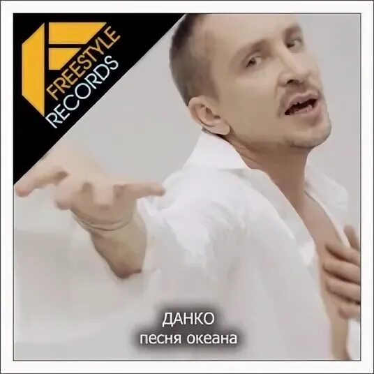 Океан на данко. Данко. Данко она одна. Данко она одна. Данко московская.