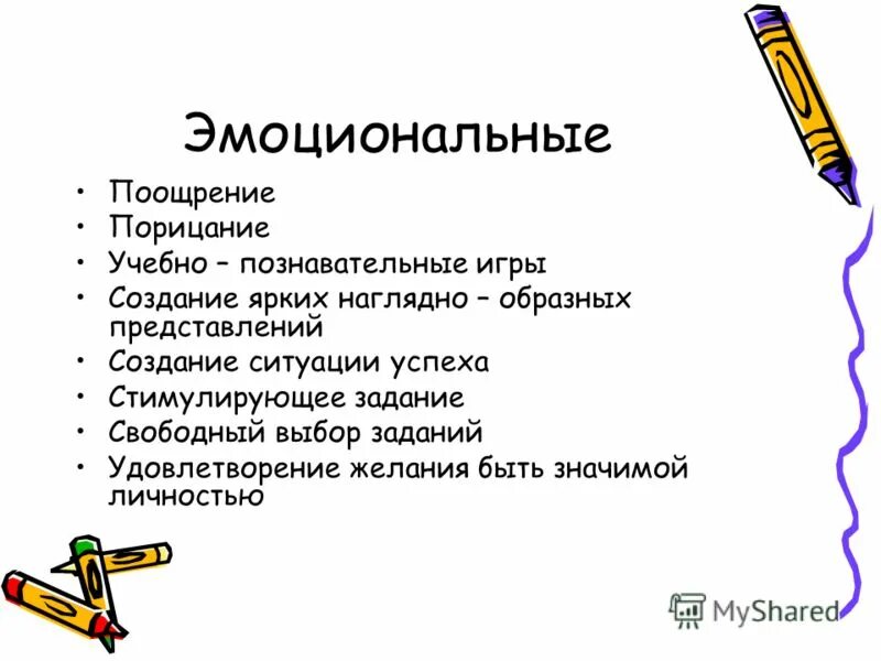 методы стимулирования учебной деятельности. методы мотивирования. методы стимулирования музыкальной деятельности учащихся. нетрадиционные способы мотивации. методы эмоционального стимулирования.