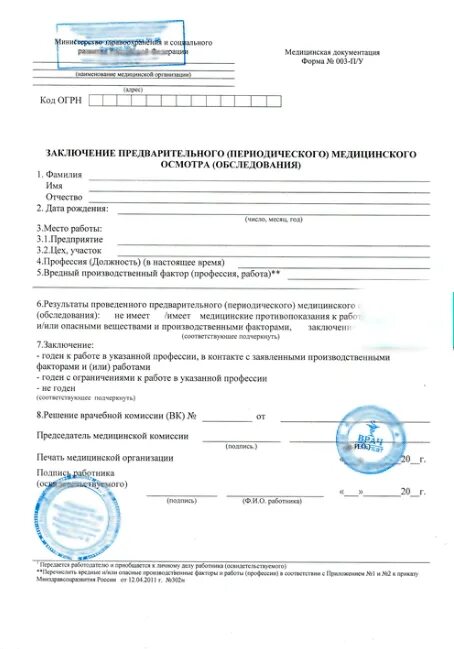 заключение по результатам медицинского обследования. заключение периодического медицинского осмотра 29н. заключение предварительного периодического медицинского осмотра. заключение по результатам медицинского обследования. заключение предварительного медицинского осмотра обследования.