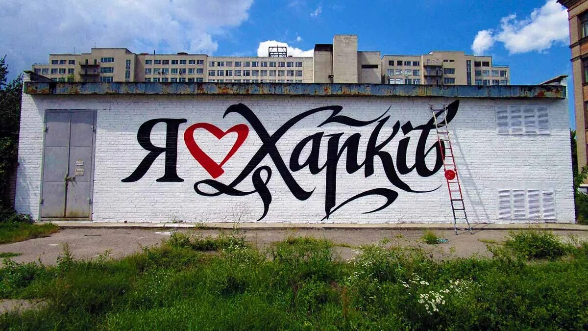 Ешь ешь харьков. Харьков надпись. я люблю харьков. я люблю харьков фото.