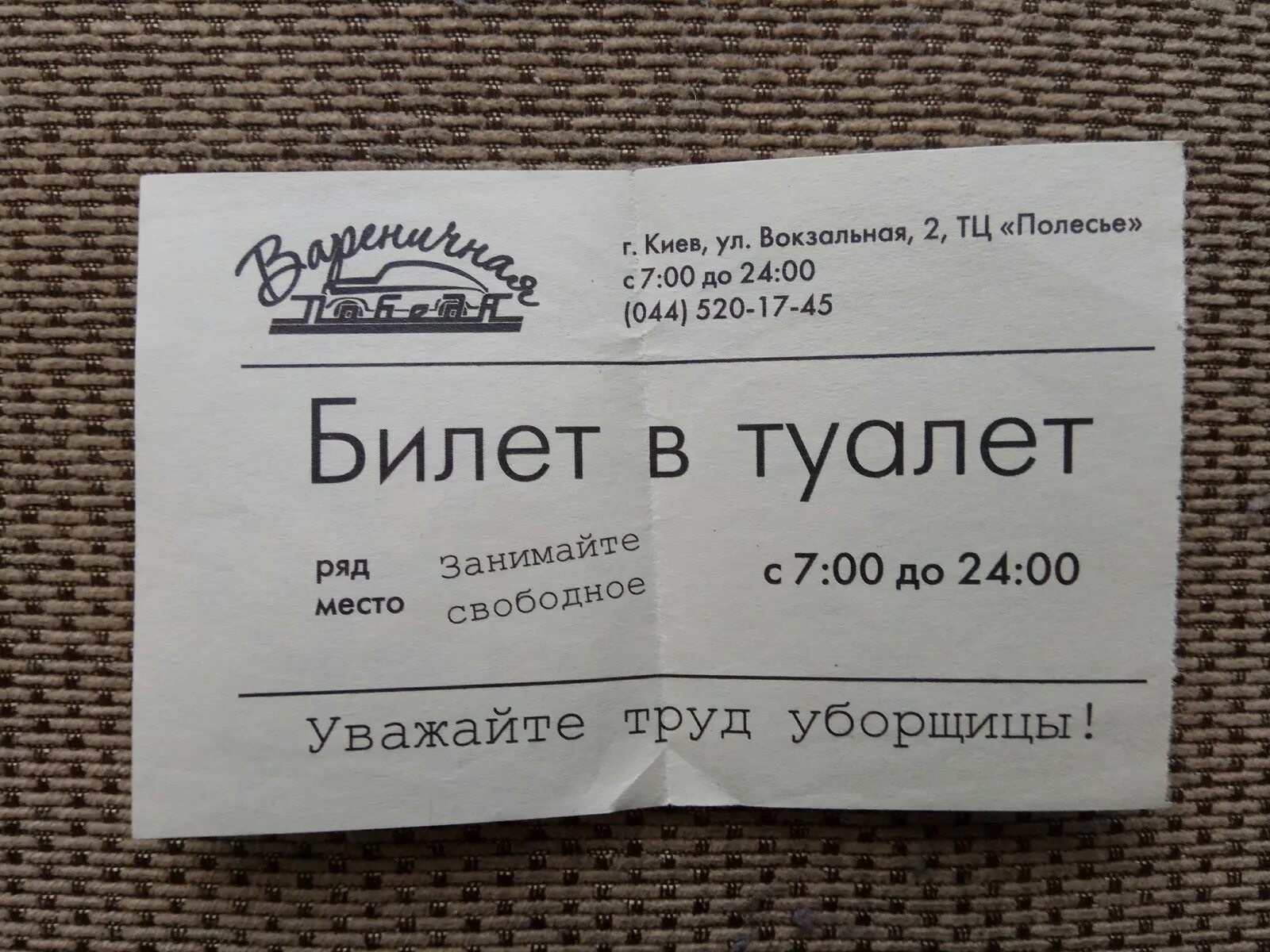 Одна жизнь билеты. Билет прикол. Билет в туалет. Смешные билеты. Билет Мем.