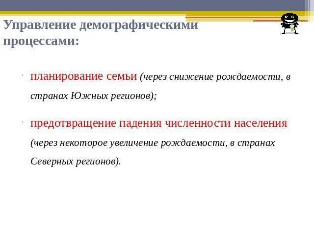Демографические процессы. Управление демографическими процессами в регионе. Управление демографическим процессом. Угроза депопуляции некоторых народов;. Управление демографическим процессом.