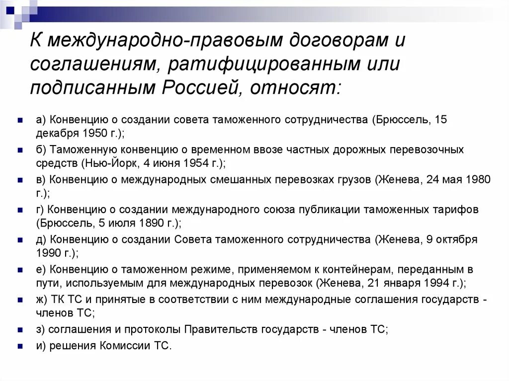 Конвенции ратифицированные рф. Международные договоры, соглашения, конвенции. Международные таможенные соглашения договоры и конвенции. Международное таможенное сотрудничество договор. Международные договоры в области таможенного дела.