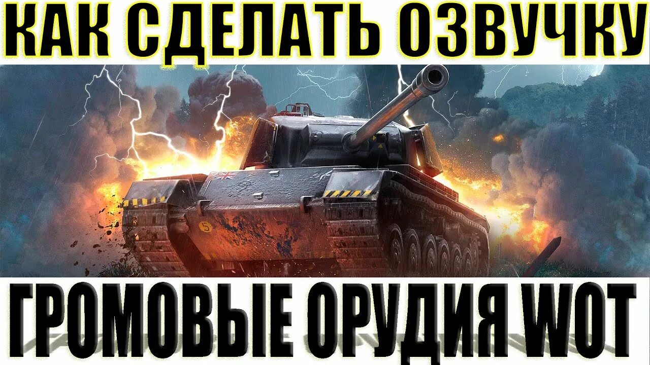 Как установить озвучку на танки блиц