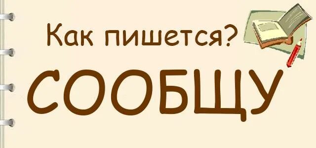 Сообщю как пишется. Сообщу как пишется правильно. Сообщу или сообщю как правильно пишется. Сообщишь как правильно написать. Как пишется слово стобщю.