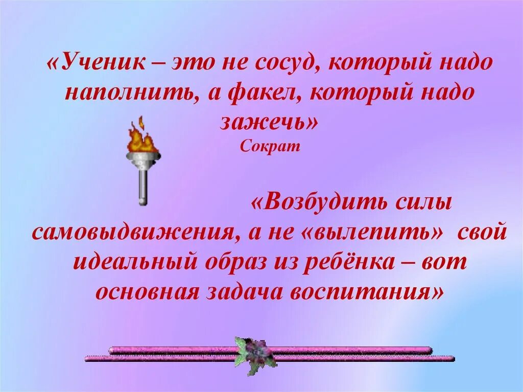 Ученик с факелом. Ученик это не сосуд. Ученик это не сосуд. Ученик. Студент это не сосуд, который надо наполнить.