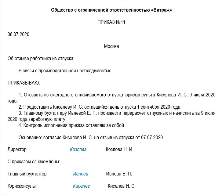 Правила об очередных и дополнительных отпусках. Образец приказа отозвать из отпуска работника. Приказ о вызове работника из отпуска. Приказ об отзыве работника из отпуска образец. Приказ о производственной необходимости.