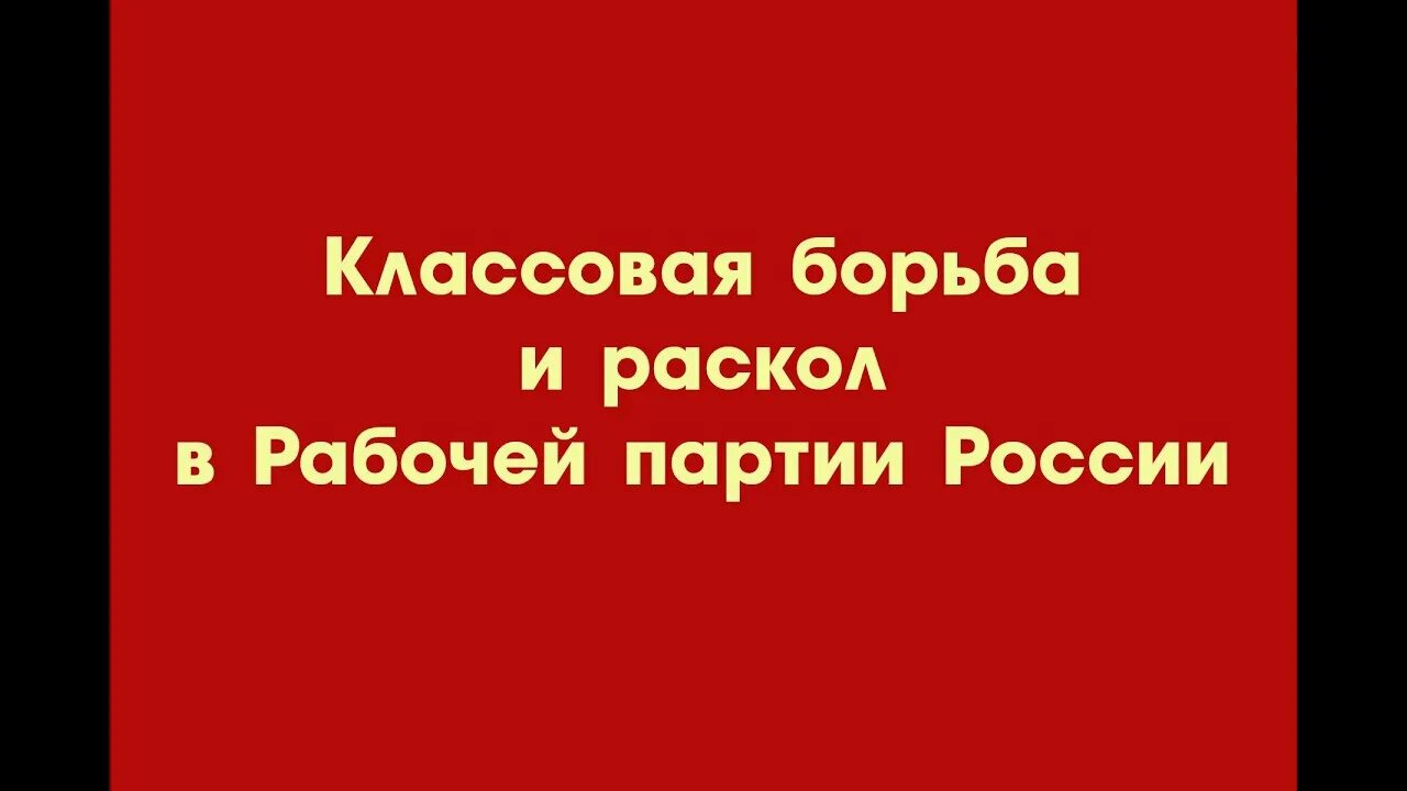 И вновь продолжается бой в современной обработке. И вновь продолжается. И вновь продолжается бой текст. Рабочая партия России. Классовая борьба россии