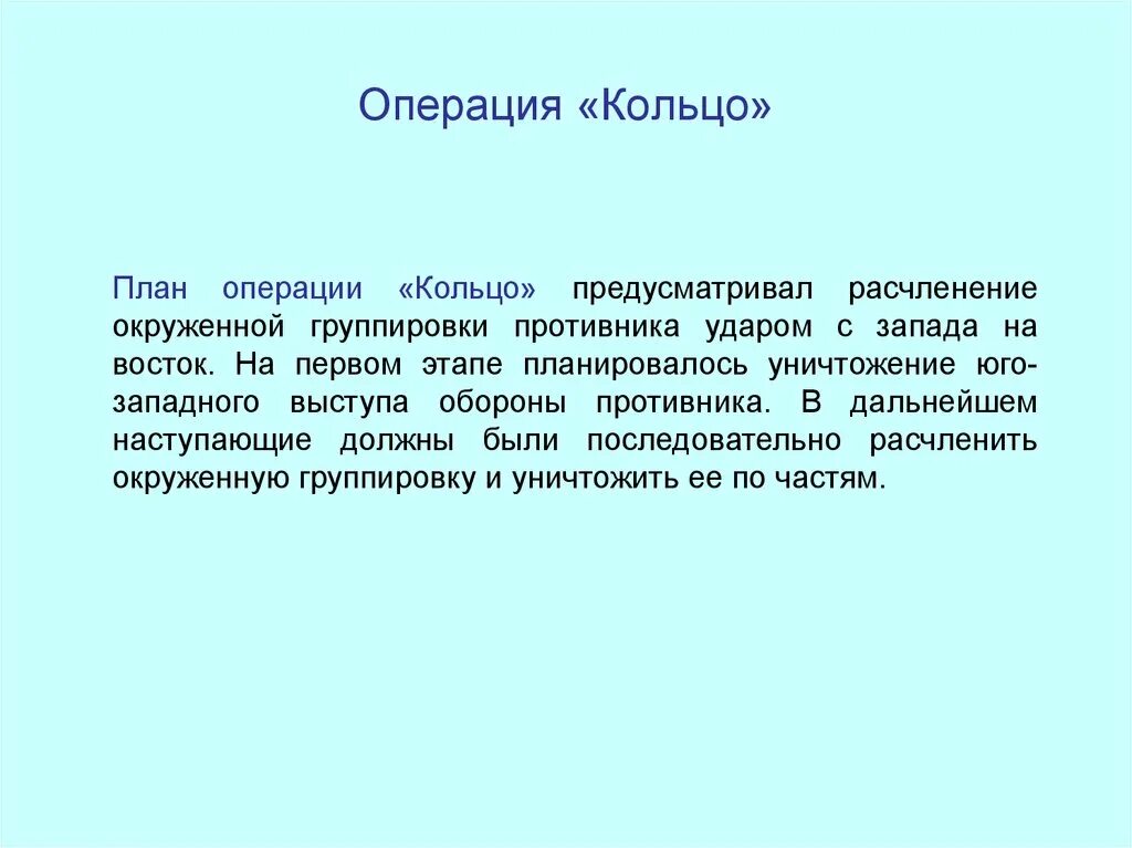 Целью операции было уничтожение. План операции кольцо. Операция кольцо цель. Итоги операции кольцо кратко. Операция кольцо презентация.