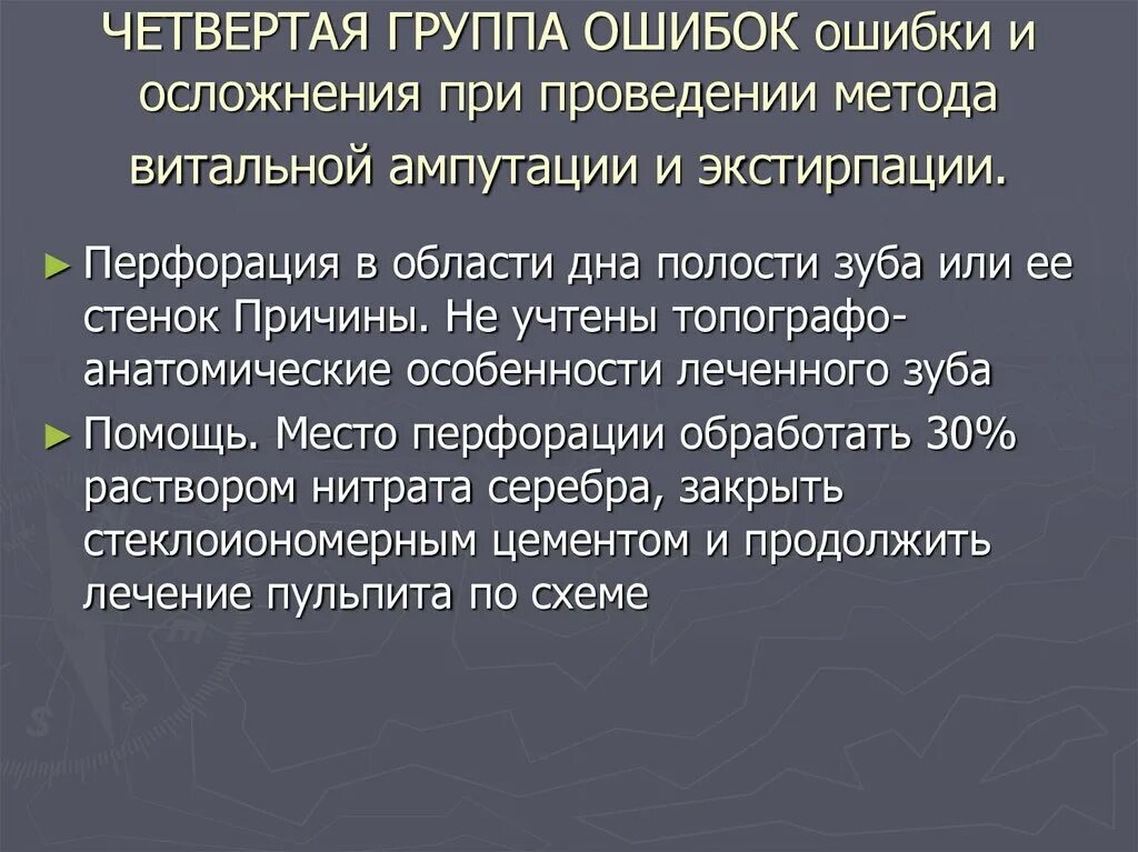 Метод витальной ампутации ошибки и осложнения. Ошибки и осложнения при проведении витальной ампутации. Метод витальной ампутации методика. Ошибки и осложнения пульпита. Осложнения ампутации