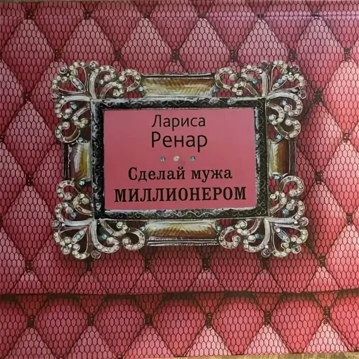 Сделай мужа миллионером. Ренар сделать мужа миллионером. Как сделать мужа миллионером. Ренар сделать мужа миллионером. Как сделать мужа миллионером.