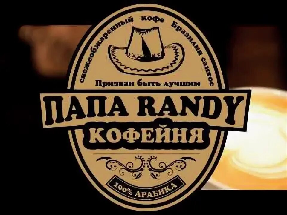 Papa power. Собрать кастом фингерборд. Specialty кофейня. Рекламный ролик кофейни. Pa pa power галерея.