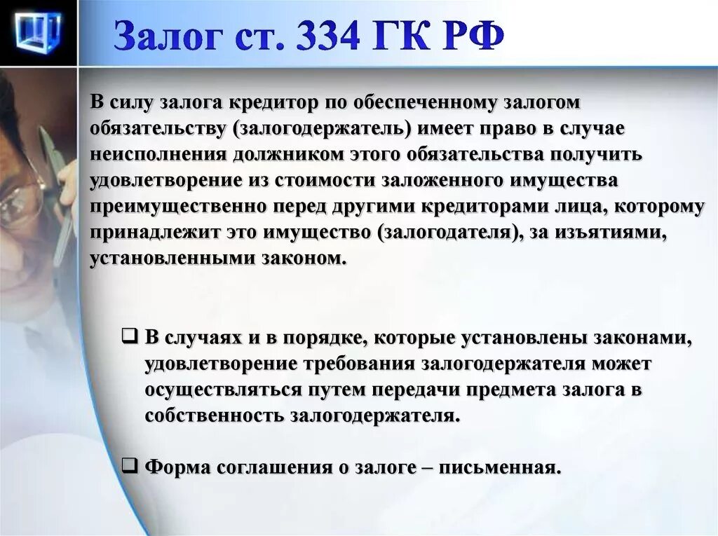 Залог это. Ст 334 ГК РФ. Залог это в гражданском кодексе. Залог ГК. Залог ГК РФ ст 334.