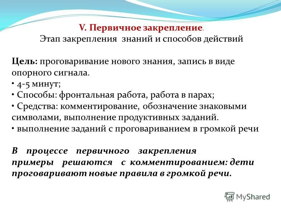 задача на этапе закрепления. этап закрепления знаний. методика закрепления нового материала. цель этапа закрепления знаний на уроке. этап закрепления знаний.