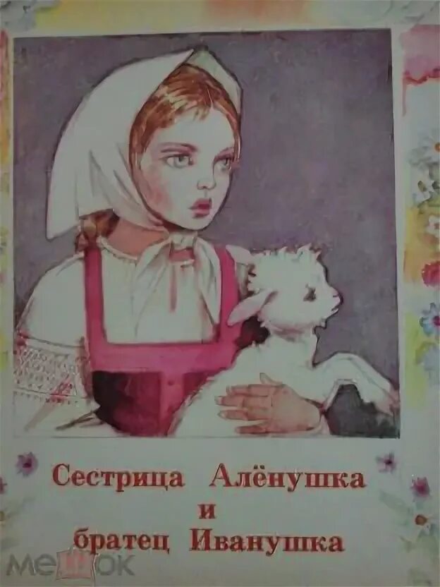 Сестрица алёнушка и братец Иванушка книга СССР. Аленушка книжка СССР. Сестрица Аленушка и братец Иванушка Советская книжка. Алёнушка и братец Иванушка иллюстрации СССР. Братец иванушка книга