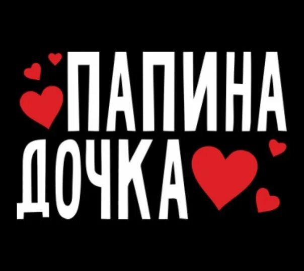 Папина дочка картинки. Я папина дочка. Папина дочка книга. Папина дочка. Папина дочка кто она.