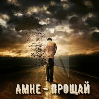 Слушать прости прости как мне сейчас