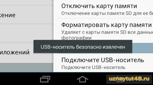 Как безопасно отключить флешку. Как извлечь флешку из телефона. как безопасно извлечь флешку из телефона. как правильно извлечь usb накопитель из телефона. как безопасно извлечь флешку из компьютера.