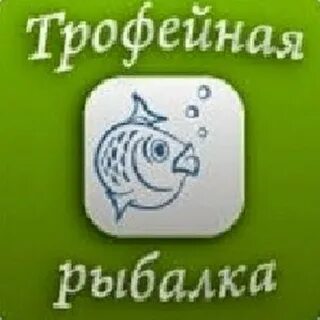 Трофейная рыбалка