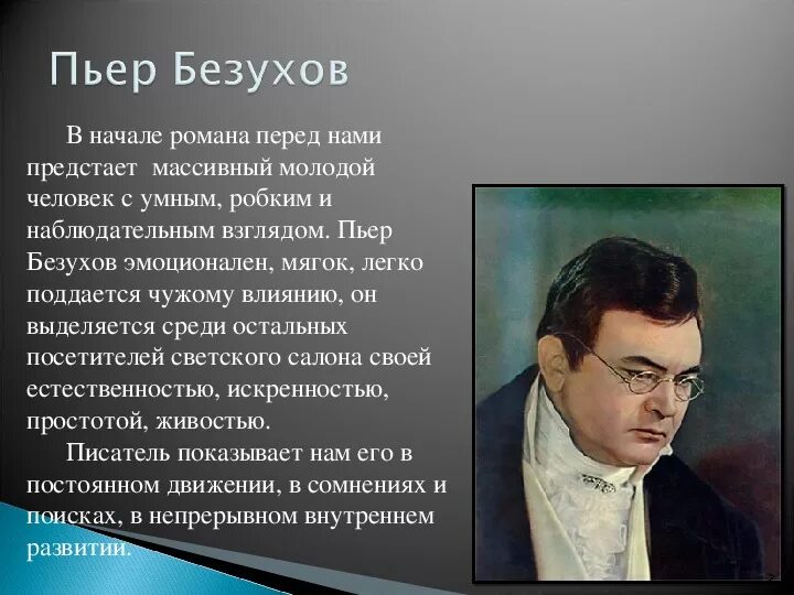 Пьер второй том. Толстой и Пьер Безухов. Пьер Безухов персонаж.