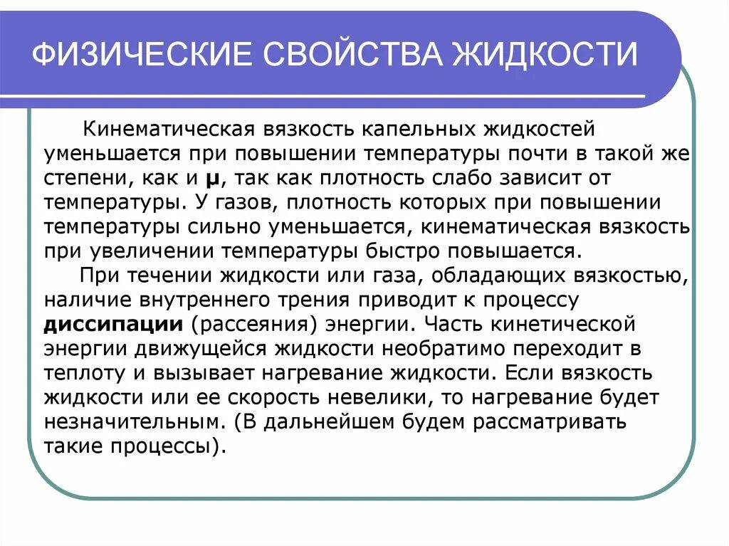 Механические свойства жидкостей. Механические характеристики жидкости. Физические свойства жидкости. Основные характеристики жидкости. Свойства капельных жидкостей.