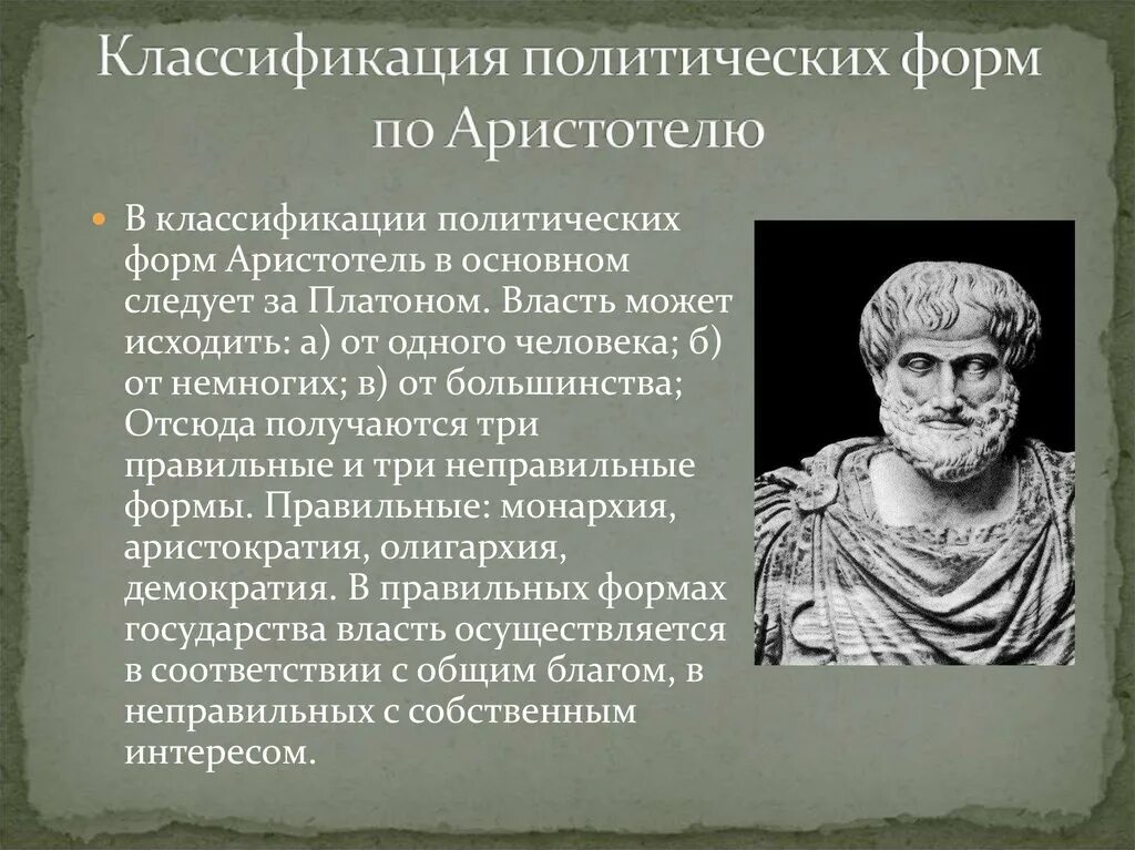 Форма по Аристотелю. Власть по Аристотелю. Формы власти по Аристотелю. Форма в философии Аристотеля.