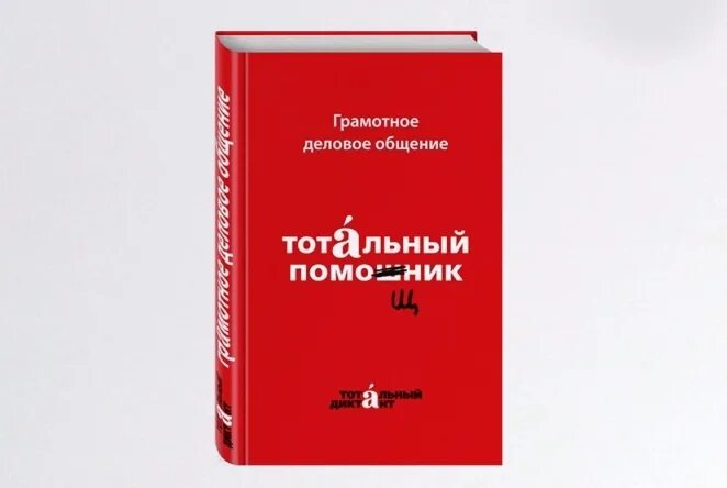 Тотальный помощник книга. Грамотное деловое общение Тотальный помощник. Тотальные истории книга. Книга грамотно общаться.