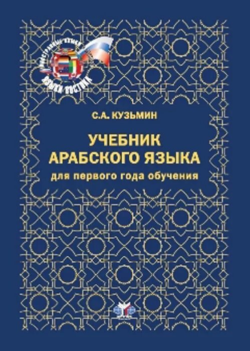 Арабский язык учебное пособие по политическому. Учебное пособие по арабскому языку мгимо. Учебник арабского языка. Кн ги по практики речи арабский язык. Книга по арабскому языку.