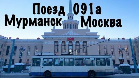 Мурманск москва 91