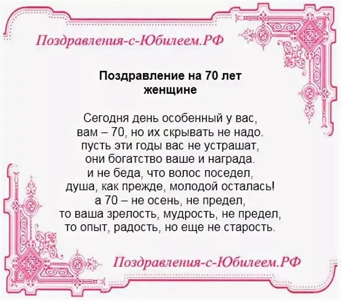 55 юбилей женщине в прозе душевные. Поздравление на 70 лет женщине. Красивые поздравления женщине с семидесятилетием. Поздравления с днём рождения женщине юбилей 70 лет. Поздравление с юбилеем в стихах.