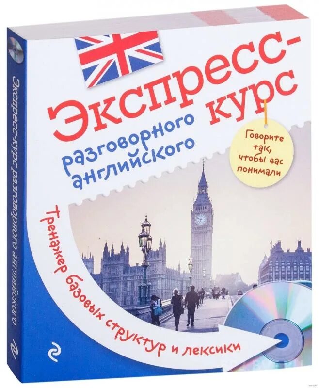 Курсы разговорного английского. Экспресс курс разговорного английского. Экспресс курс английского языка. Курсы разговорного английского языка. Слушай разговорный английский