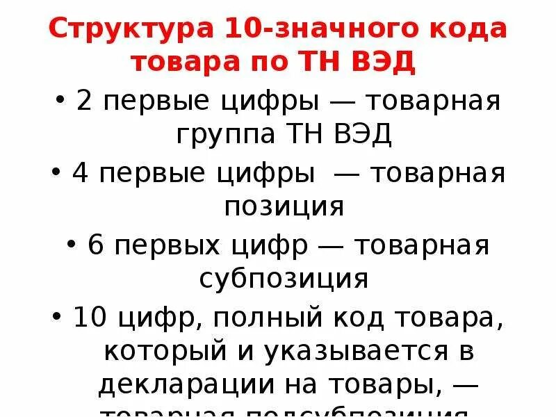 Состав кода тн вэд. Первые 4 цифры кода тн ВЭД. Код тн ВЭД структура. Структура кода тн ВЭД. Тн ВЭД ЕАЭС расшифровка.