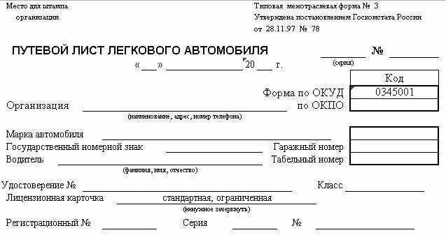 Образец бланка простоя. Форма путевого листа легкового такси. Унифицированная форма путевого листа легкового автомобиля 2022. Простой путевой лист легкового автомобиля. Бланк путевого листа легкового автомобиля Казахстан.