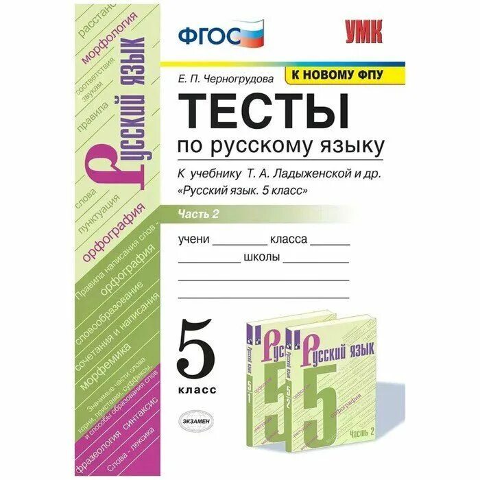 Тесты по русскому языку 7 класс. Тесты фгос русский язык 7 класс. Русский яз 7 класс тесты ладыженская. Тесты по русскому языку 6 класс. Русский язык 7 класс тематические тесты.