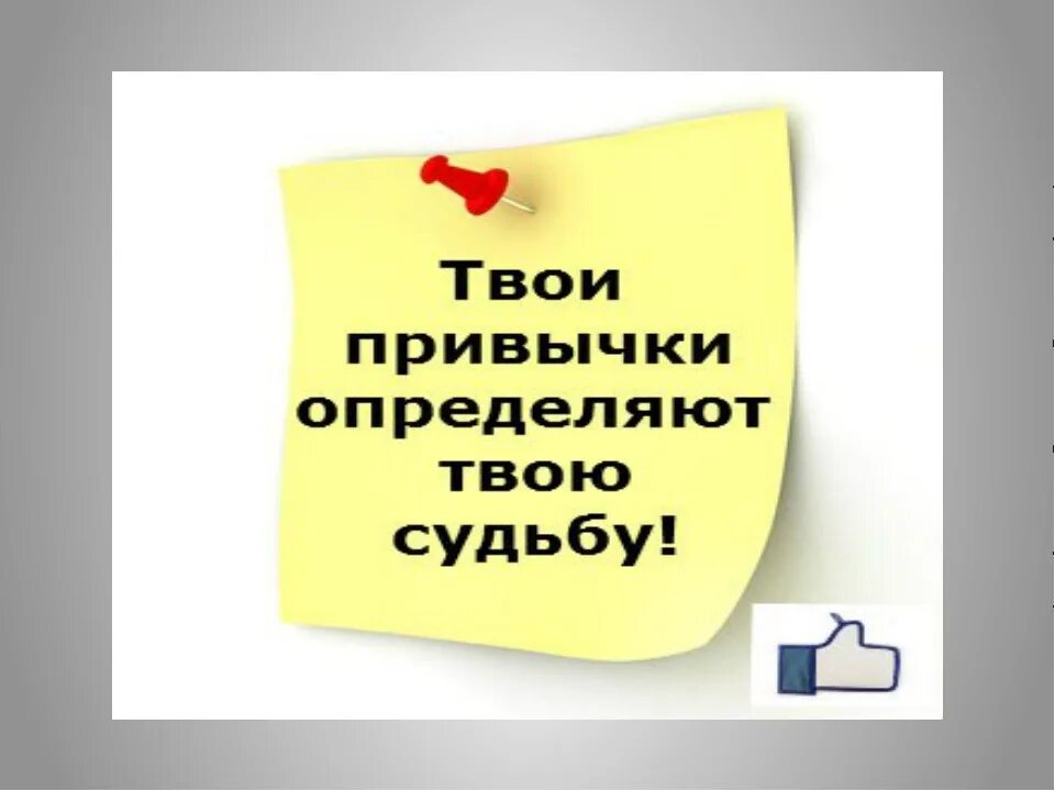 Я забыл твои привычки. Измени свои привычки. Твои привычки определяют твою судьбу. Цитаты про привычки. Я забыл твои привычки.