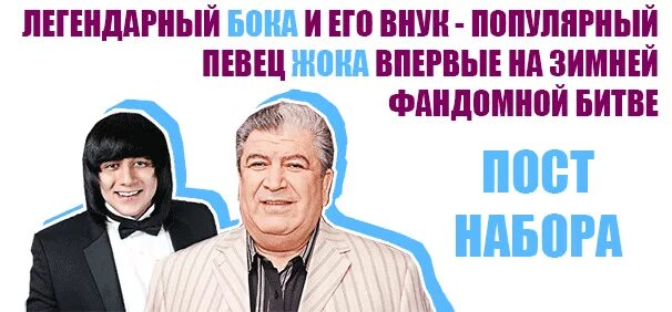 Легендарный бока и жока. Легендарный певец бока и его внук жока. Бока и его внук жока. Певец жока внук боки. Легендарный певец жока.