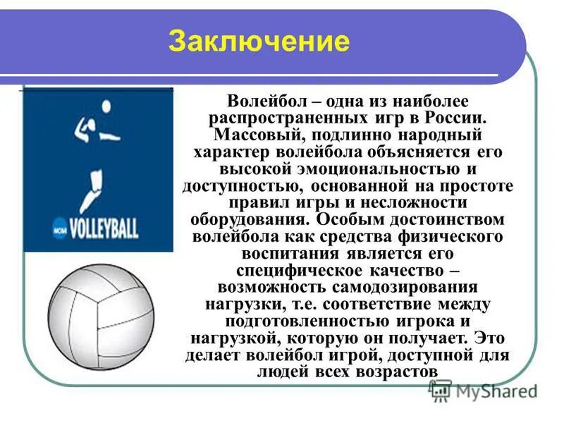 Технический элемент игры в волейбол. Сведения о волейболе. Волейбол это кратко. Сообщение о волейболе. Волейбол презентация.