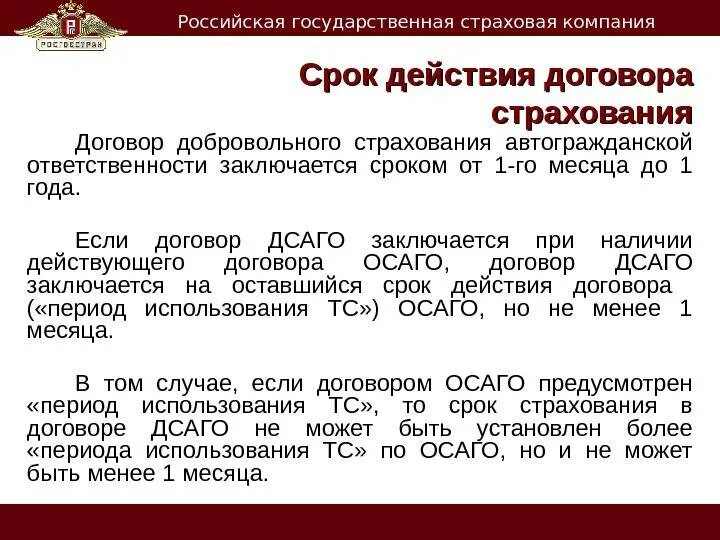 На какой срок заключается договор. Срок договора страхования. срок действия договора страхования. договор добровольного страхования. сроки добровольного страхования.
