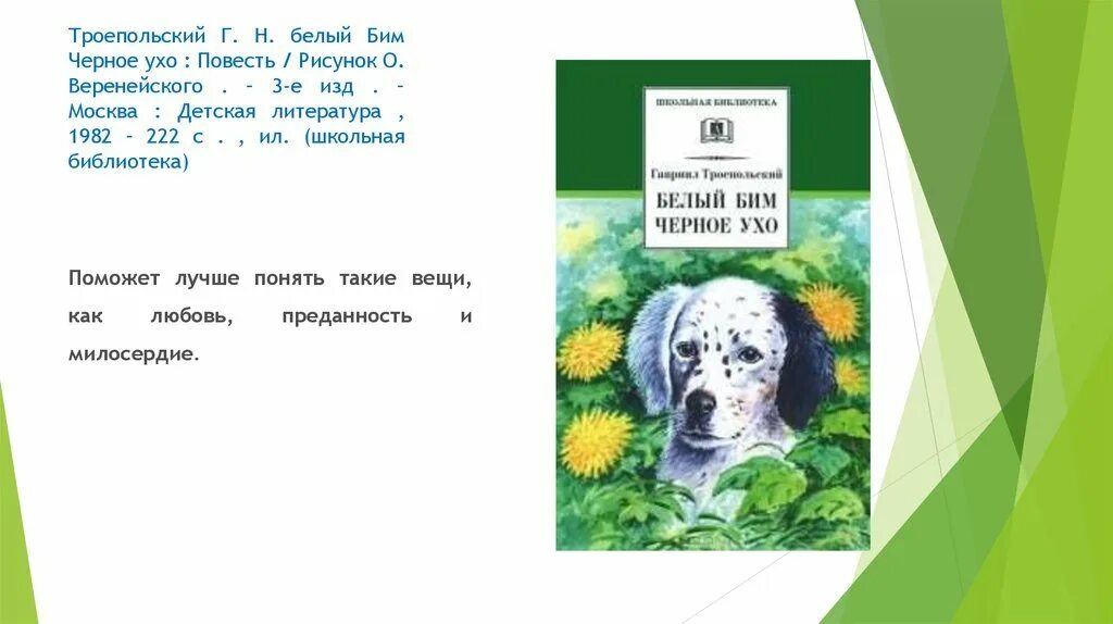 Содержание по главам белый бим черное ухо. Г. траепольского «белый бим черное ухо». г троепольский белый бим черное ухо читательский дневник.