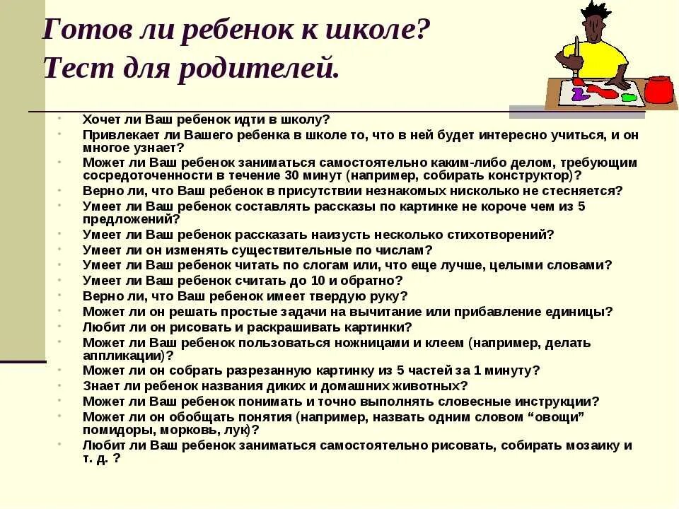 Готовые результаты теста. Тест для родителей готов ли ребенок к школе. Готов ли ребенок к школе вопросы родителей. Тест для родителей дошкольников. Анкета готовность ребенка к обучению к школе для родителей.