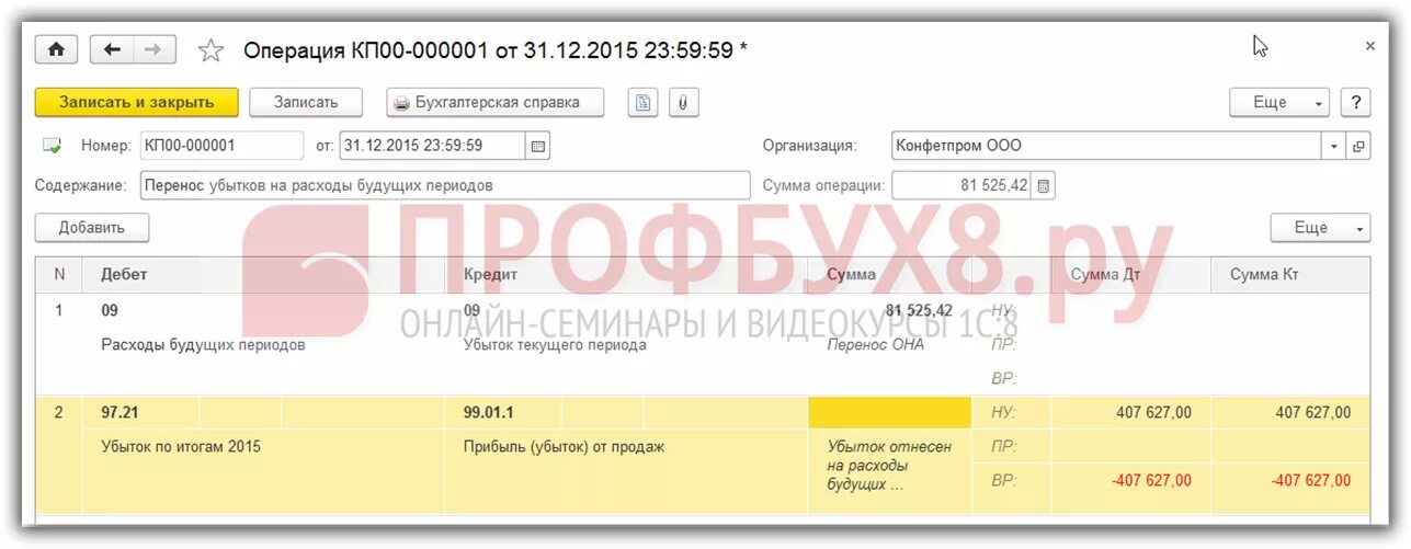 Перенос убытка на расходы будущих периодов в 1с. Убыток проводки в 1с. РБП В 1с 8.3 Бухгалтерия. Списаны убытки прошлых лет проводка.