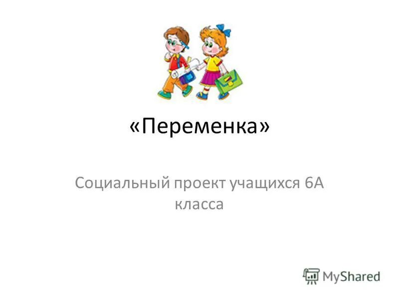 проект учащихся 6 класса. 6 класс родители. проекты учащихся. проект учащихся 6 класса. проект для школьников 2 класса.