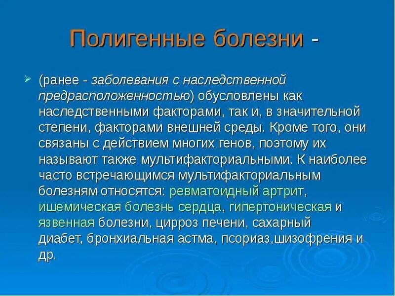 Заболевания с наследственной предрасположенностью. Полигенные заболевания. Полигенные наследственные болезни. Болезни с наследственной предрасположенностью обусловлены. Полигенные болезни с наследственной предрасположенностью.