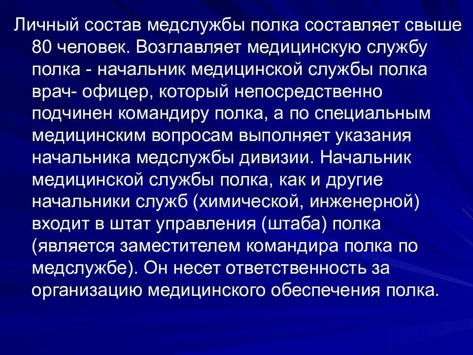 Медицинская служба полка