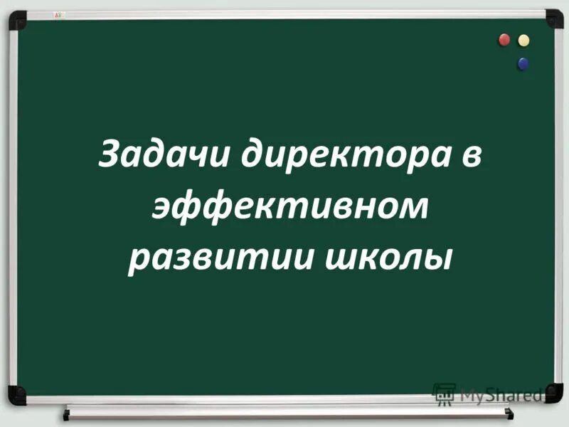 Задачи директора школы. Задачи директора школы. Задачи директора школы. Задачи директора школы. Задачи директора.
