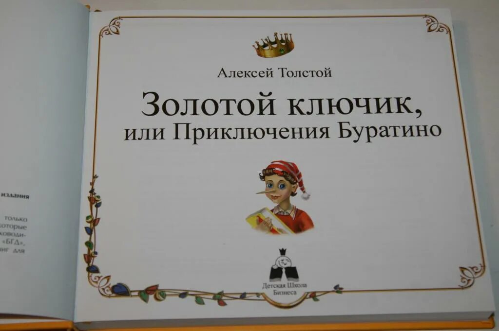 Слушать толстой золотой ключик. Толстой а. "золотой ключик, или приключения Буратино". Золотой ключик Толстого. Толстой а. "золотой ключик". Золотой ключик или приключения Буратино книга.