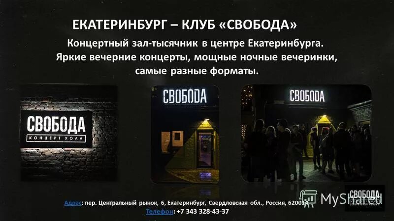 свобода концерт холл. свобода екатеринбург адрес. свобода холл екб. концертный зал свобода екатеринбург. екб свобода концерт холл.