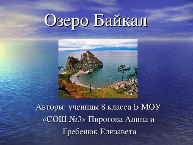 Озеро байкал окружающий мир 3. Озеро Байкал доклад. Озеро Байкал 3 класс. Озеро Байкал окружающий мир. Озеро Байкал окружающий мир 3 класс.