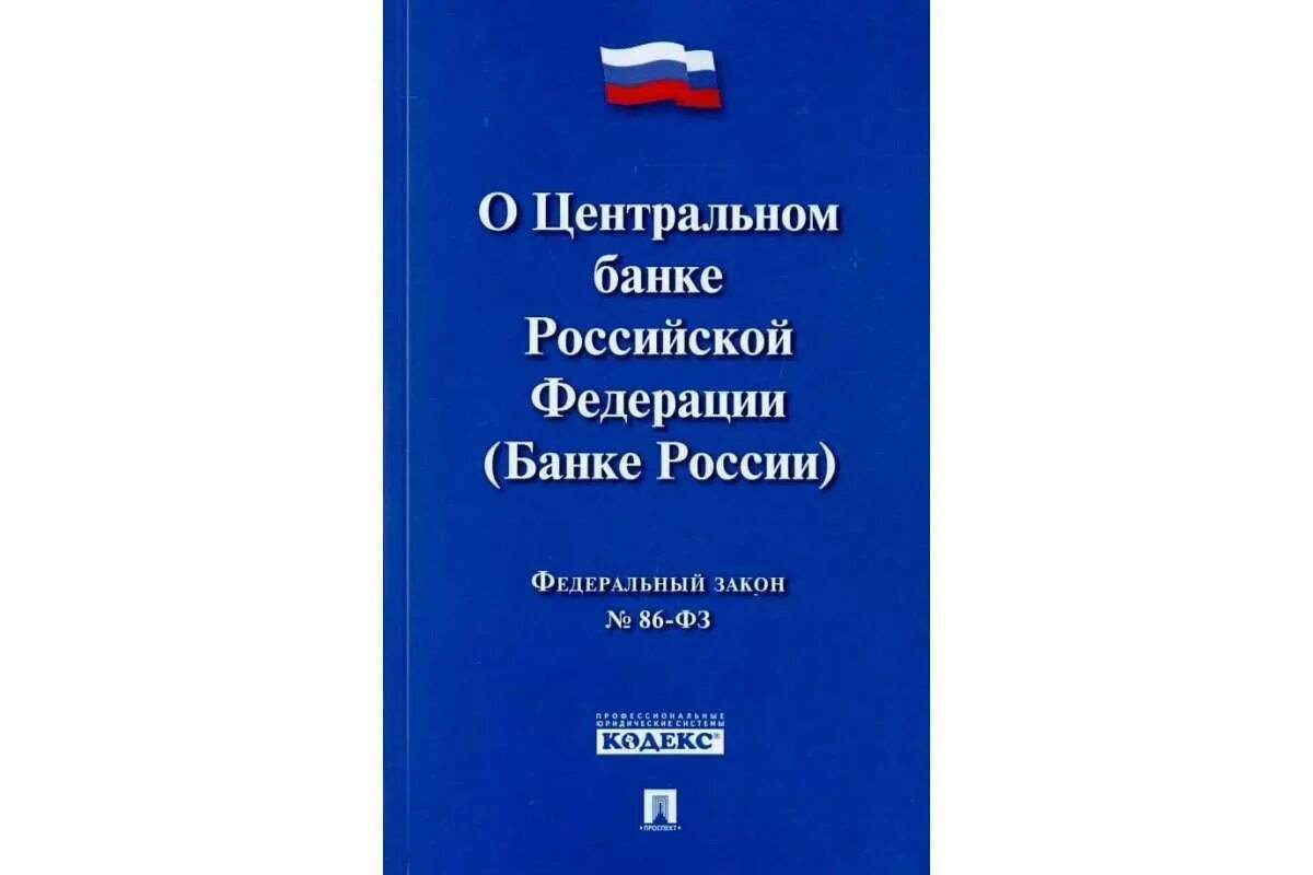 Фз 1990. ФЗ 86 О Центральном банке Российской Федерации. ФЗ О банке России. Закон о Центральном банке РФ. Федеральный закон о банках РФ.