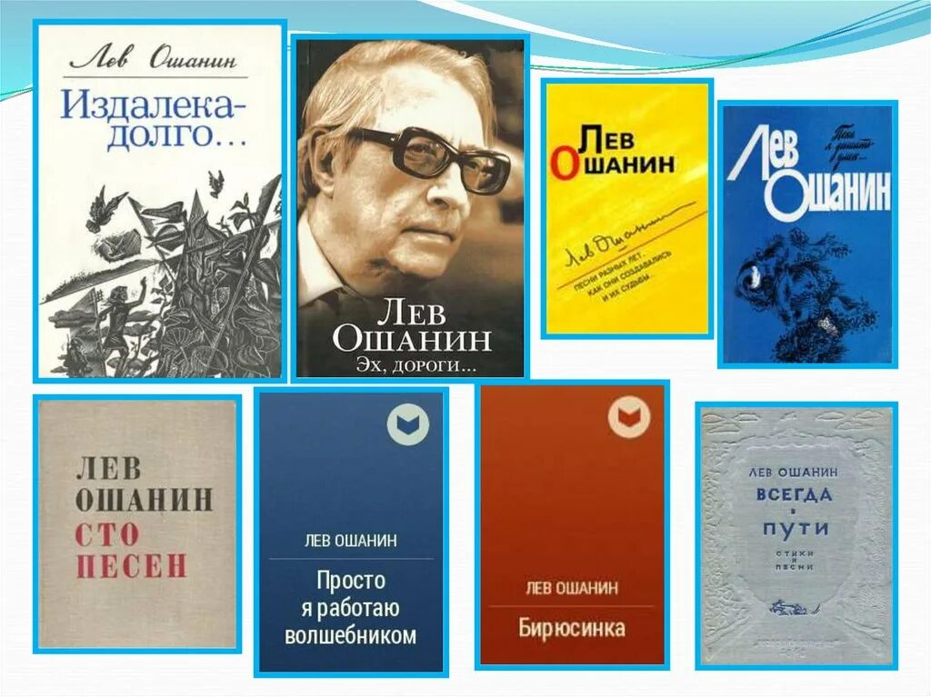 Стихотворения льва ошанина. Л.Ошанин поэт. Ошанин Лев Иванович произведения. Ошанин Лев Иванович (1912-1996 гг.). Поэт Лев Ошанин.